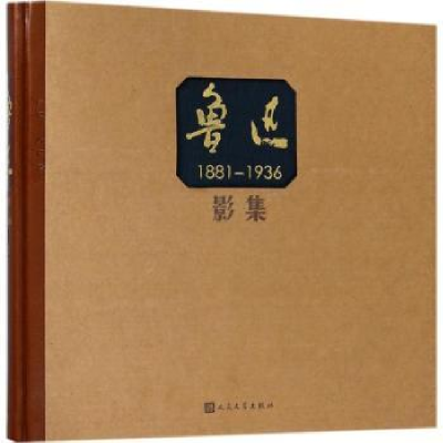 诺森鲁迅影集:1881-1936黄乔生编著9787020124人民文学出版社