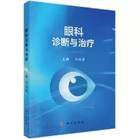 诺森眼科诊断与治疗刘兆荣9787030536686科学出版社