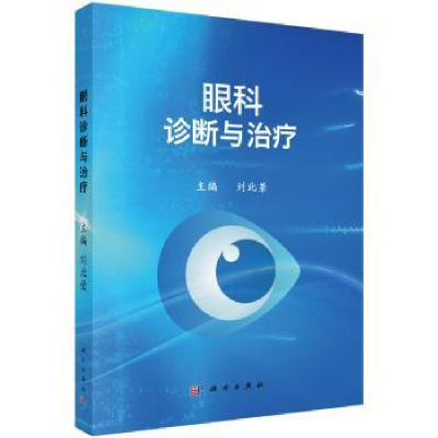 诺森眼科诊断与治疗刘兆荣9787030536686科学出版社