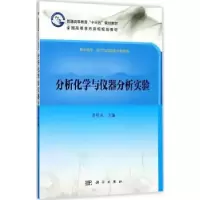 诺森分析化学与仪器分析实验苏明武主编9787030539830科学出版社
