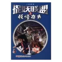 诺森捉妖联盟:3:妖怪夜视姜文君著9787559015891新疆青少年出版社