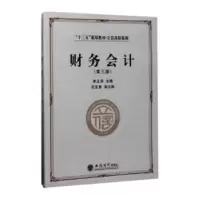 诺森财务会计李正华主编9787542955043立信会计出版社