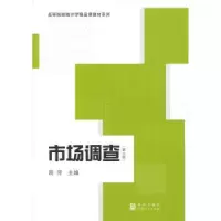 诺森市场调查蒋萍,金钰主编9787543228436格致出版社