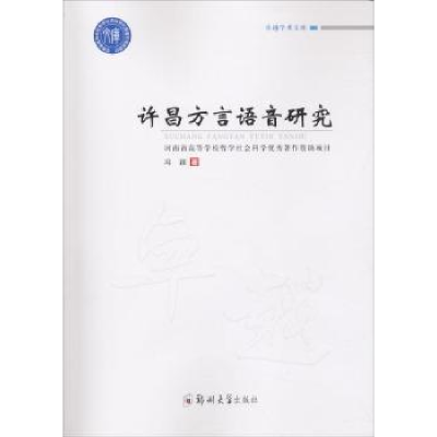 诺森许昌方言语音研究冯颖著9787564549145郑州大学出版社