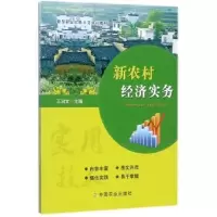 诺森新农村经济实务王治文主编9787109009中国农业出版社