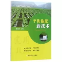 诺森平衡施肥新技术薄润香主编9787109229990中国农业出版社
