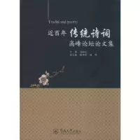 诺森近传统诗词高峰坛集赵松元主编9787566815507暨南大学出版社
