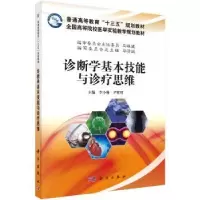 诺森诊断学基本技能与诊疗思维,尹辉明9787030535276科学出版社