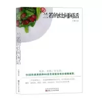 诺森兰若的灶间闲话王瑞庆著9787203092780山西人民出版社