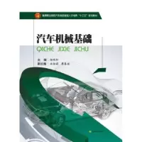 诺森汽车机械基础杨明轩主编9787564344559西南交通大学出版社