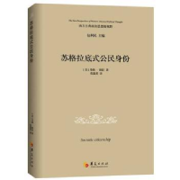 诺森苏格拉底式公民身份(美)丹纳·维拉著9787508087153华夏出版社