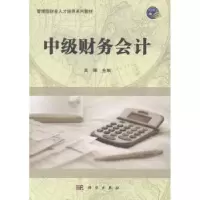 诺森中级财务会计吴晖主编9787030490827科学出版社
