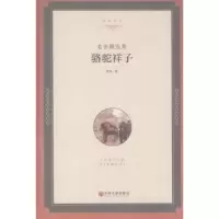 诺森老舍精选集:骆驼祥子老舍著9787519015497中国文联出版社