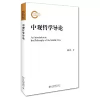 诺森中观哲学导论胡伟希著9787301269190北京大学出版社