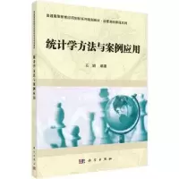诺森统计学方法与案例应用石娟编著9787030543059科学出版社