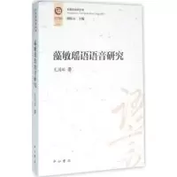 诺森藻敏瑶语语音研究龙国贻著9787547510018中西书局