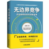 诺森边竞争石泽杰9787111519256机械工业出版社