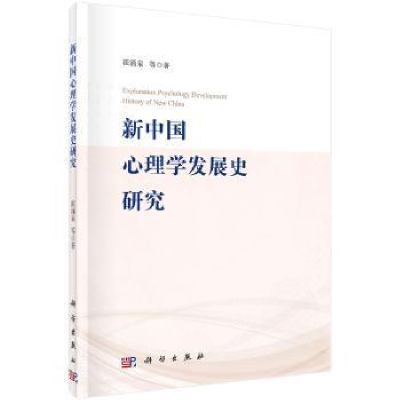 诺森新中国心理学发展史研究霍涌泉等著9787030467737科学出版社