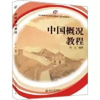 诺森中国概况教程肖立9787301150597北京大学出版社