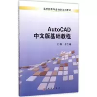 诺森AutoCAD中文版基础教程李方娟主编9787030412287科学出版社