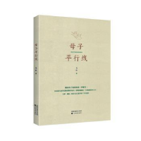 诺森母子平行线马孜9787571602857沈阳出版社