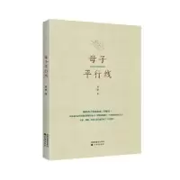 诺森母子平行线马孜9787571602857沈阳出版社
