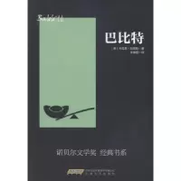 诺森巴比特[美]辛克莱·刘易斯9787539656090安徽文艺出版社