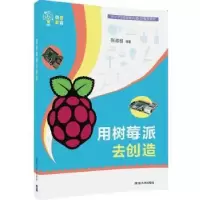 诺森用树莓派去创造张政桢编著9787302482109清华大学出版社