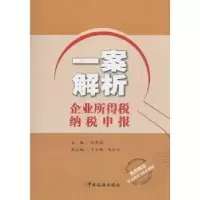 诺森一案解析企业所得税纳税申报冯秀娟97875678039中国税务