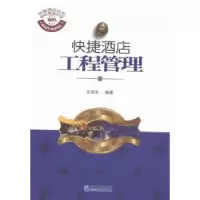 诺森快捷酒店工程管理史鸿滨编著9787516412039企业管理出版社