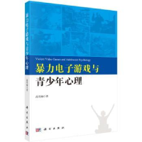 诺森暴力游戏与青少年心理高雪梅9787030479914科学出版社