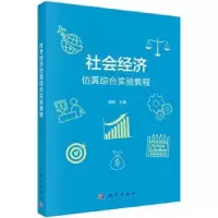 诺森社会经济综合实验教程何旭9787030547科学出版社
