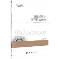 诺森说明的推理模式研究王航赞著9787030486141科学出版社