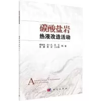 诺森碳酸盐岩热液改造活动蒋裕强 等9787030609595科学出版社
