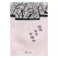 诺森烟雨古宅石榴梦王蓓著9787552624465宁波出版社