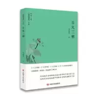 诺森春风三柳聂鑫森9787517132066中国言实出版社