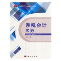 诺森涉税会计实务黄莉主编9787030532756科学出版社