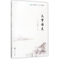 诺森大学语文李建华,王翚主编9787305187100南京大学出版社