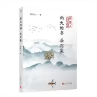 诺森雨天的书泽泻集周作人 著9787020141807人民文学出版社