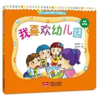 诺森我喜欢幼儿园高薇庭文9787510140815中国人口出版社
