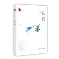 诺森铁衣程步涛 著9787520511094中国文史出版社