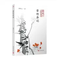 诺森苦竹杂记周作人 著9787020141791人民文学出版社