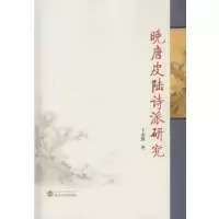 诺森晚唐皮陆诗派研究王永波 著9787307196063武汉大学出版社
