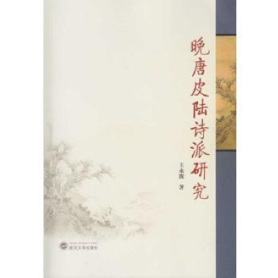 诺森晚唐皮陆诗派研究王永波 著9787307196063武汉大学出版社