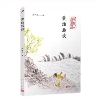 诺森秉烛后谈周作人9787020140435人民文学出版社