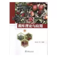 诺森油茶源库理论与应用陈永忠9787521900996中国林业出版社