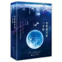 诺森全世界只有一个你金大[著]9787550017054百花洲文艺出版社