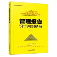 诺森管理报告设计案例精解吴昌秀9787111575863机械工业出版社