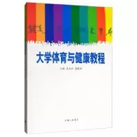 诺森大学体育与健康教程匡志兵9787542666970上海三联书店