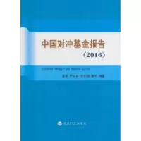 诺森中国对冲报告:2016张维 等编著9787514169539经济科学出版社